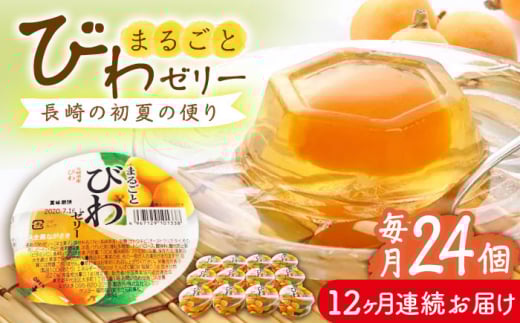 【全12回定期便】まるごとびわゼリー 24個入 長崎県/長崎県農協直販 [42ZZAA228] ゼリー びわ ビワ 枇杷 まるごと 定期便 長崎