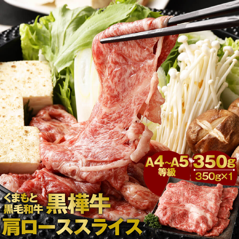 【ふるさと納税】くまもと黒毛和牛 黒樺牛 A4～A5等級 肩ローススライス 350g 肩ロース スライス すき焼き 和牛 お肉 牛肉 黒毛和牛 国産 九州産 熊本県産 冷凍 送料無料