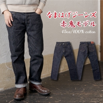 秋田の拘りジーンズ「なまはげジーンズ」赤鬼モデル(レギュラーストレート)36インチ