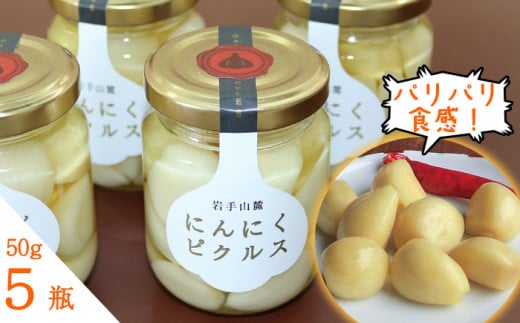 岩手山麓 にんにくピクルス 50g 5瓶 ／ にんにく ニンニク ピクルス 【岩手ガーリック】