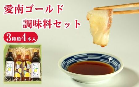 愛南ゴールド 河内晩柑 調味料 3種 4本セット ドレッシング ポン酢 だし醤油 河内晩柑 愛南総研 道の駅MIC