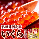 【ふるさと納税】＜網走産＞いくら醤油漬(鮭卵)200g（200g×1）【 いくら イクラ いくら醤油漬け イクラ醤油漬け 醤油漬け 醤油漬 いくら醤油漬 イクラ醤油漬 鮭いくら 鮭 さけ 鮭卵 冷凍 北海道 北海道産 人気 ランキング おすすめ オホーツク 網走市 送料無料 】 ABW012