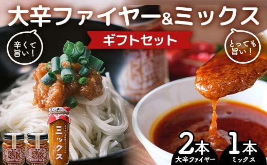 大辛ファイヤー！レギュラー2本、特製トマトソース・ミックス1本 中津川市 加子母 大辛ファイヤー もりのいえ 激辛ソース トマトソース 唐辛子 にんにく スパイス スパイシー ソース 料理ソース ギフトセット F4N-1853