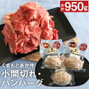 【ふるさと納税】くまもとあか牛満喫 小間切れ・ハンバーグセット （小間切れ 500g ハンバーグ 150g×3個 計950g）肉 お肉 牛肉 熊本県産 九州産 国産 あか牛 赤牛 褐牛 和牛 グルメ ハンバーグ 惣菜 切り落とし 細切れ 焼き肉 おかず 冷凍 送料無料