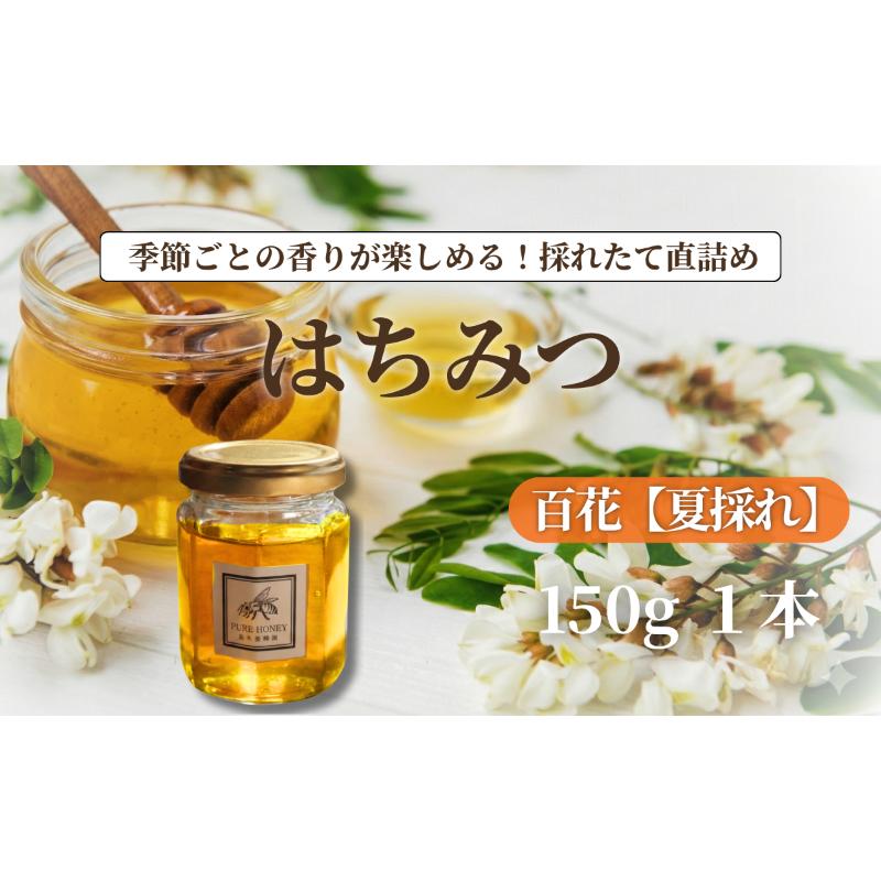【ふるさと納税】百花はちみつ 夏採れ 1個 150g S 国産 純粋 上田産 夏 百花 ヘアリーベッチ フローラル 爽やか 香り 軽やか すっきり 甘み 栄養豊富 化粧箱なし 長野県 信州 長野県上田市