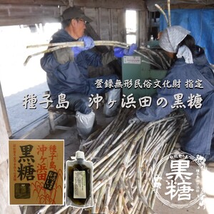 種子島 伝統 製法 無形文化財 沖ヶ浜田 黒糖 箱入り & さとうきび の雫　NFN257【300pt】 