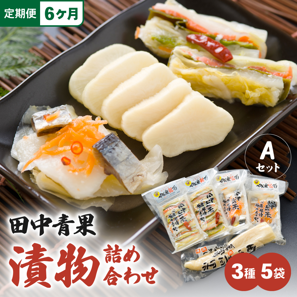 【6ヵ月定期便】田中青果 漬物詰め合わせＡセット 北海道 国産野菜 にしん さけ つけもの ご飯のおとも 3品 _R014-041