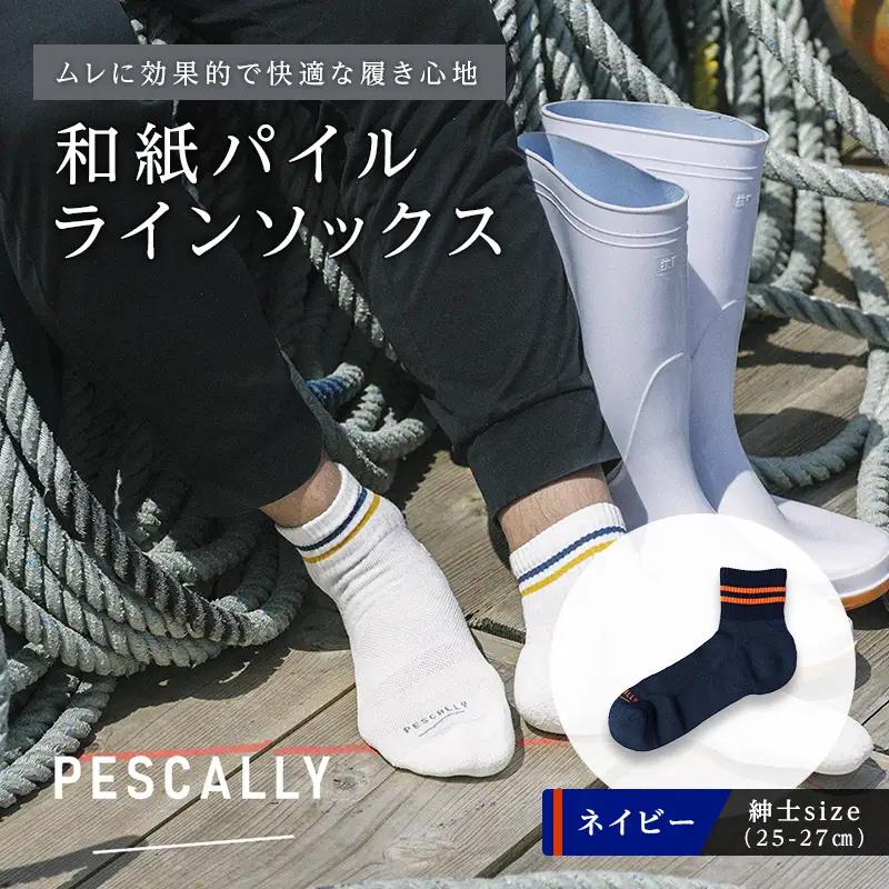 PESCALLY　和紙薄手パイルラインソックス（25cm-27cm）ネイビー FAD-2225