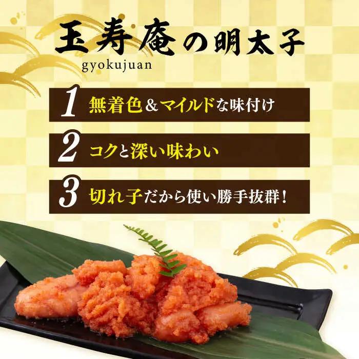 無着色 辛子明太子 切れ子 小分け 400g ( 200g×2パック ) 糸島市 / 玉寿庵 [AKN003]