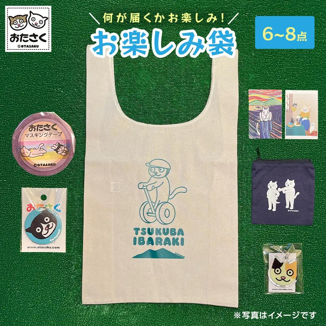 【 おたさく 】 おたのしみ袋 6～8点 福袋 キャラクターグッズ 猫 雑貨 詰め合わせ