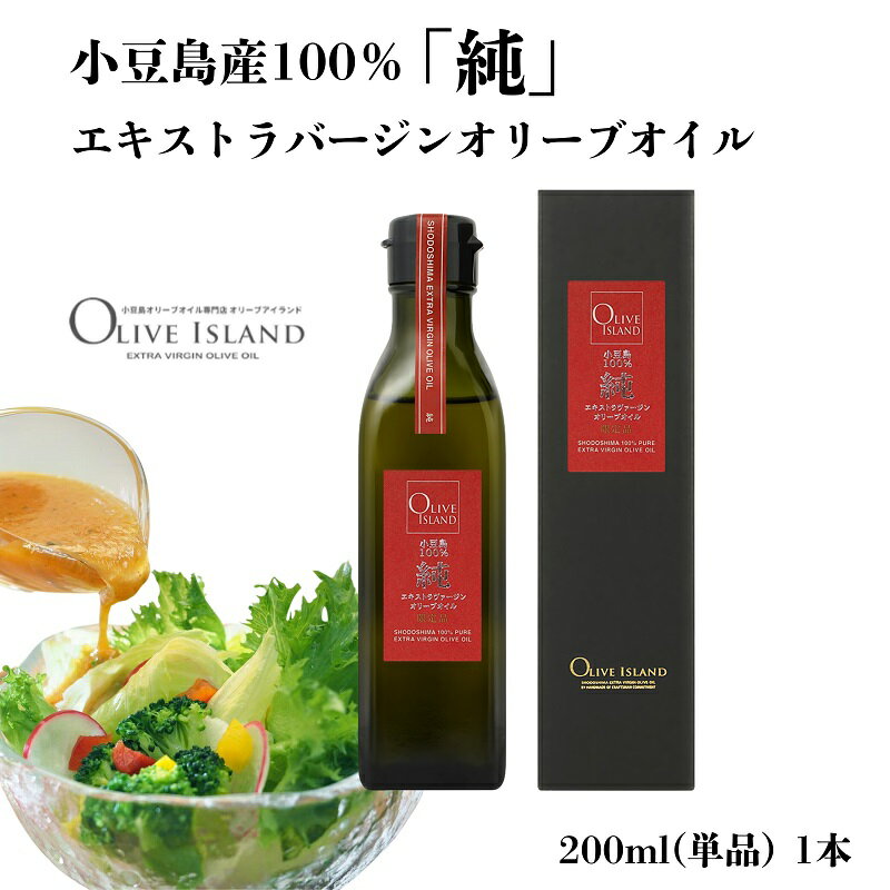 【ふるさと納税】小豆島産100％「純」エキストラバージンオリーブオイル200ml(単品)1本 オリーブオイル エクストラバージン 小豆島 調味料 オイル 油