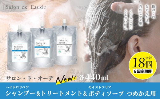 6回 定期便 サロン・ド・オーデ ハイドロリペア シャンプー ＆ トリートメント ＆ モイストクリア ボディソープ つめかえ用 各 440ml 3個 セット 合計 18個 液体 アロインス製薬 美容 高知 高知県 四万十 四万十市 しまんと 26-108