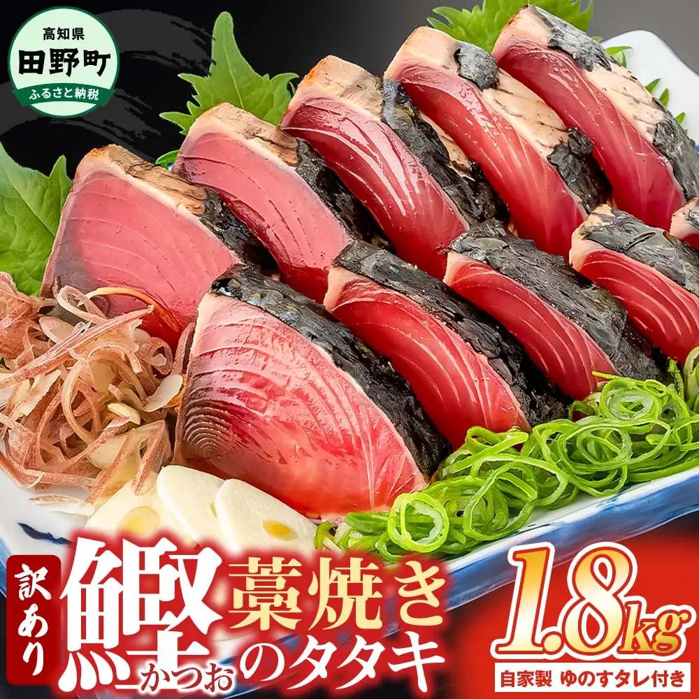 カツオのわら焼きタタキ 1.8kg 訳あり 自家製タレ付 ≪期間・数量限定≫【カツオのわら焼きタタキ】