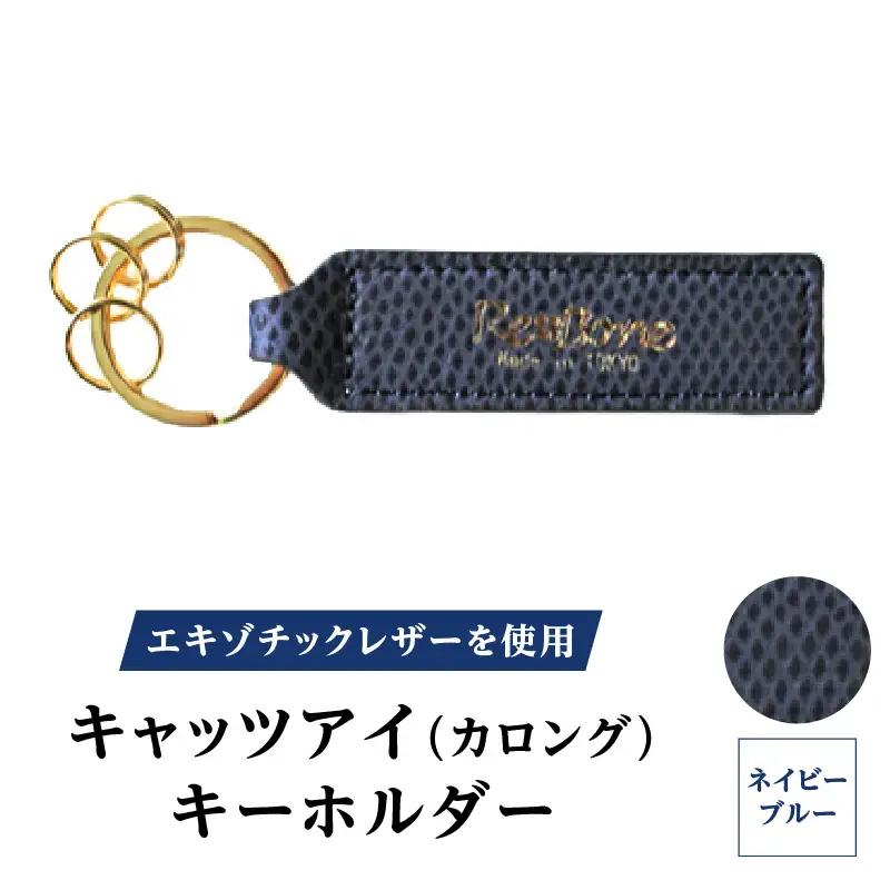 エキゾチックレザーを使用「キャッツアイ（カロング）・キーホルダー」(カラー：ネイビーブルー)