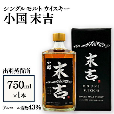 【ふるさと納税】【数量限定】出羽蒸留所　シングルモルトウイスキー「小国・末吉」750ml×1本_ ウイスキー ウィスキー シングルモルト 750ml 1本 出羽蒸留所 小国 末吉 数量限定 人気 山形県 小国町 【1664961】