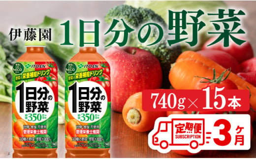 【3ヶ月定期便】伊藤園 1日分の野菜(PET)740g×15本【野菜ジュース ペットボトル 伊藤園 野菜飲料 健康ドリンク ヘルシー 全3回】