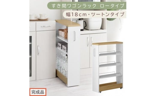 【完成品でお届け】すき間ワゴンラック ロータイプ〔幅18cm・ツートンタイプ〕（オーク×ホワイト）隙間収納 キッチンラック スリム スリムラック キッチン キッチンワゴン 収納 すき間収納 ランドリー KKANRA945188-0-WH1
