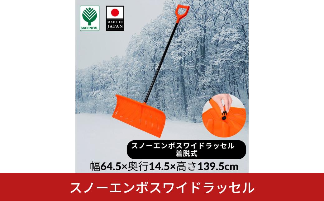 
            スノーエンボスワイドラッセル  除雪 雪かき 軽量 軽い 家庭用 酪農用 着脱式 冬 支度 大雪 ポリカーボネート プッシャー スコップ ワイド オレンジ パイプ柄 雪 スコップ 雪かき 【011S249】
          