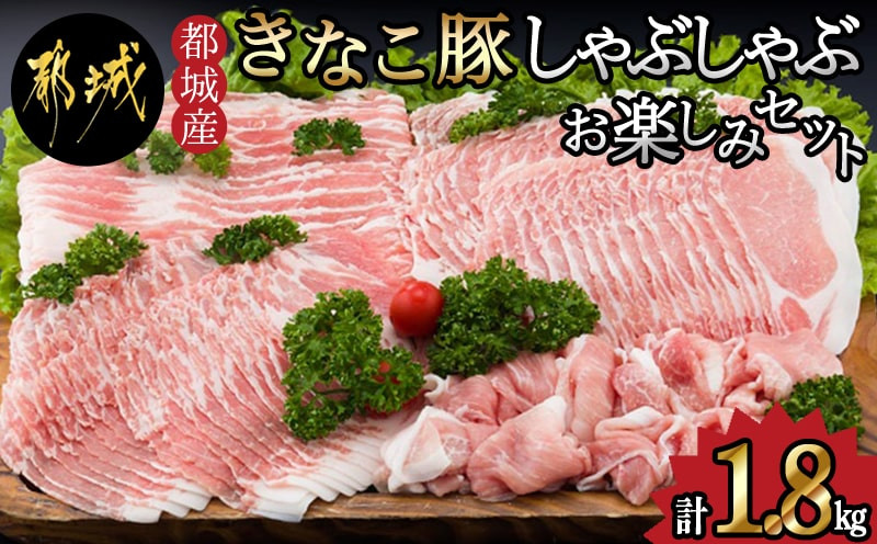 
「きなこ豚」しゃぶしゃぶお楽しみ1.8kgセット_MJ-1206_(都城市) バラしゃぶしゃぶ肉 ロースしゃぶしゃぶ肉 肩ロースしゃぶしゃぶ肉 安心 安全 新鮮 豚しゃぶ 冷しゃぶ
