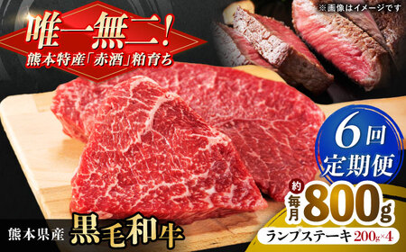 【全6回定期便】熊本県産 『原田畜産』 黒毛和牛 ランプ ステーキ 計約800g（約200g×4パック） 牛肉 牛【有限会社 九州食肉産業】[AYCN093]