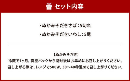【訳あり】 ぬかみそだき さば (5切れ) いわし (5尾) セット 【北九州名物】 ぬか炊き ぬかだき じんだ煮 規格外 九州 福岡県 郷土料理 お土産 冷蔵 詰合せ