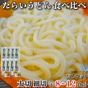 【ふるさと納税】 うどん 食べ比べ 詰め合わせ セット たらいうどん 太切 細切 各 4袋 だし つゆ 生麺 太麺 細麺 徳島 阿波市 土成