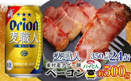 アグー豚「パイとん」ベーコン 約500g&オリオン麦職人 350ml×24本