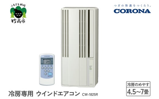 【CORONA】冷房専用 ウインドエアコン 4.5～7畳用 シティホワイト CW-1825R