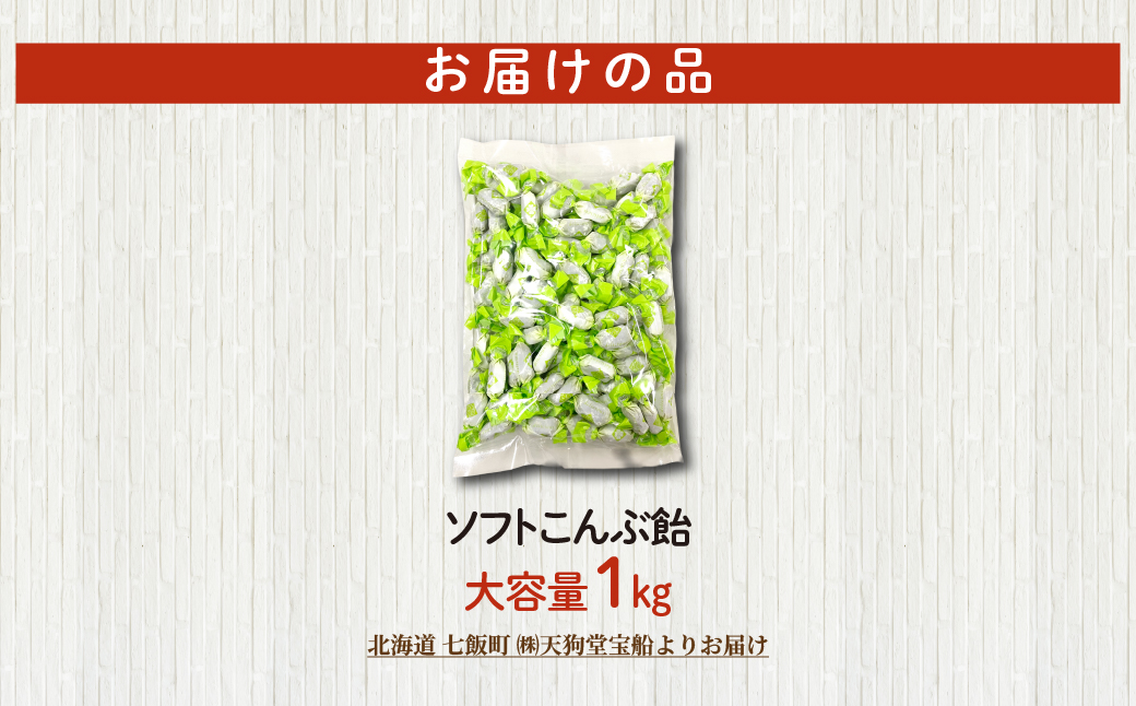 ソフトこんぶ飴 大容量 1kg(業務用) NAY051