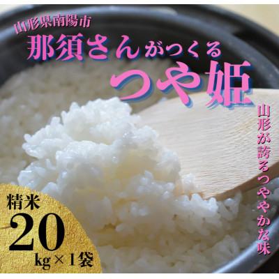 ふるさと納税 南陽市 【令和7年産】 山形県産【つや姫】精米 20kg(20kg×1袋)【S2571】