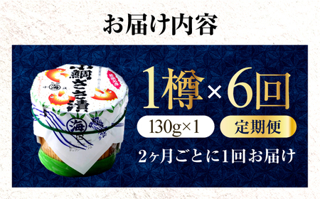 【6回定期便/2ヶ月ごと】小鯛ささ漬 130g 杉樽入り  / 鯛 タイ たい 魚 ささ漬け 小浜市 / 小浜海産物 【配送不可地域：離島】[BFAA119]