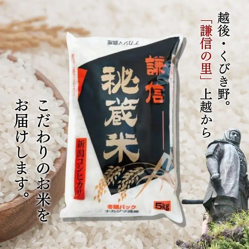 令和7年産 新潟県産 コシヒカリ 定期便（10kg×3回分） 謙信秘蔵米 真空 窒素挿入 冬眠パック 精米 上越市 上杉謙信