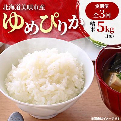 ふるさと納税 美唄市 【発送月固定定期便】北海道美唄市産　ゆめぴりか　精米5kg　特Aランク 美味しいお米全3回