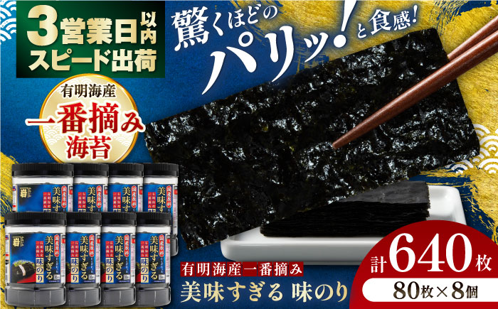 美味すぎる 味のり640枚 (80枚×8本) / 海産物 海苔 のり 味海苔 あじのり かね岩海苔 味海苔 味のり 味付海苔【株式会社かね岩海苔】[ATAN003]