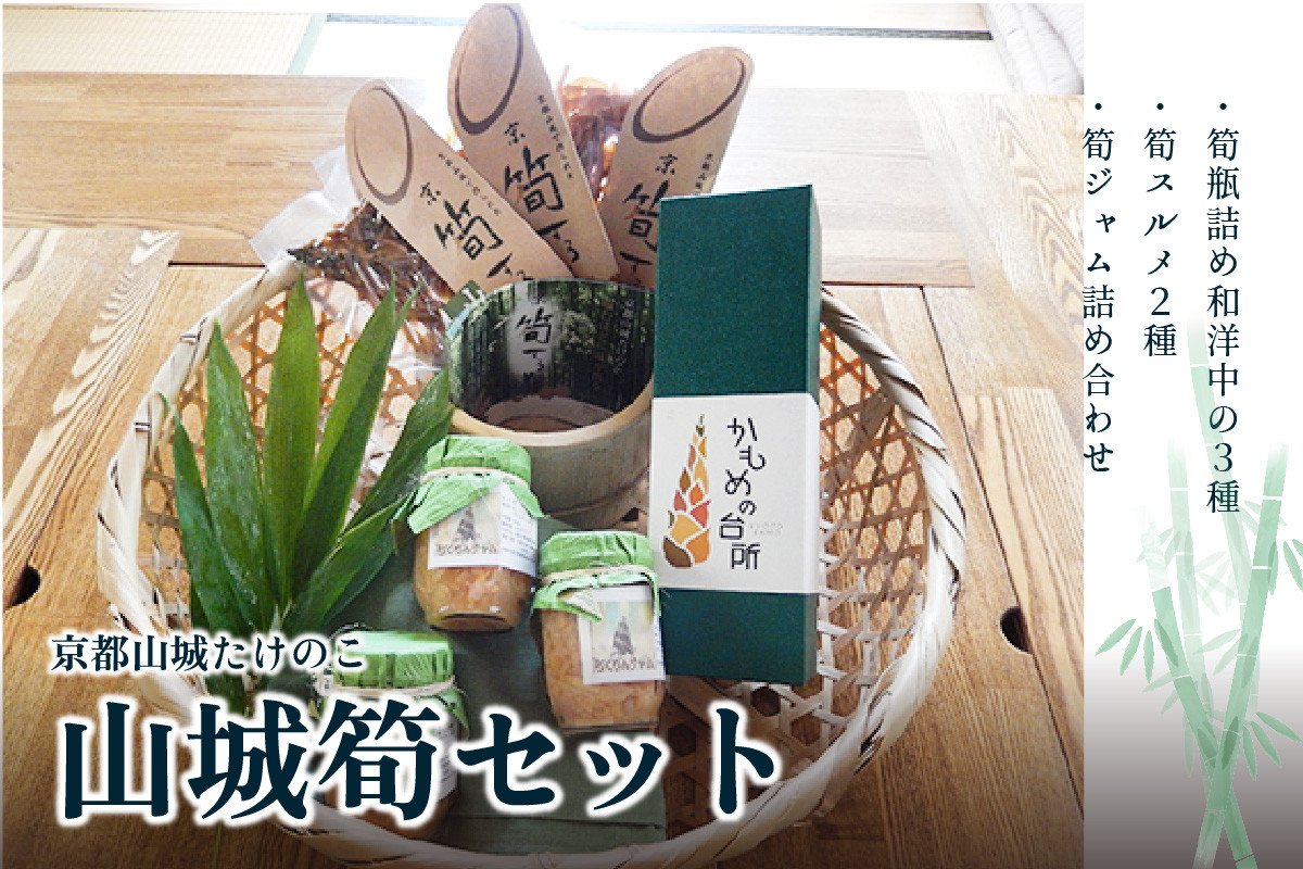 
            【父の日ギフト】≪6月15日お届け≫山城筍セット 筍瓶詰め３種 和洋中(山椒味、メンマ、オイル） 筍スルメ（プレーン、山椒入り） 筍ジャム３個  【019-20-F】 
          