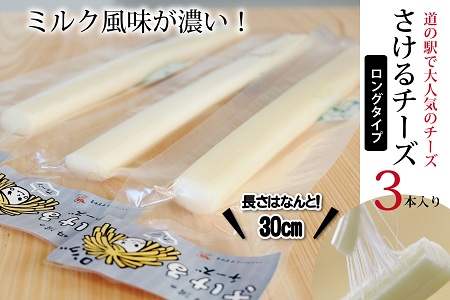 【京丹波のチーズ】 さけるチーズ ロングタイプ 3本セット 道の駅で大人気のチーズ 国産 生乳 ナチュラル チーズ モッツァレラチーズ おつまみ 料理 サラダ ご当地グルメ お取り寄せ 京都 丹波 京丹波町 [010MS004]