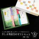 【ふるさと納税】お茶農家の さしま茶 詰合わせ ギフト セット | 和紅茶 お茶 緑茶 詰め合わせ ティーバッグ