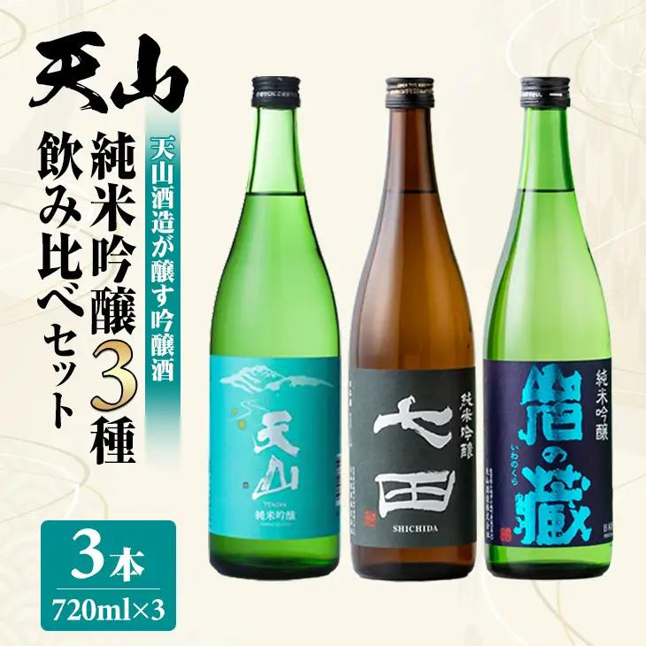 天山酒造 純米吟醸3種飲み比べセット 720ml X 3本 天山酒造 七田 日本酒 C240-007