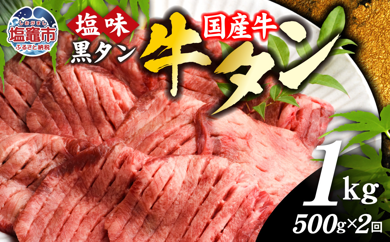 
                  【定期便】国産 牛タン 黒タン  500g 全2回 |sm00010-2  老舗精肉店こだわり 宮城県 塩竈市 仙台名物
                