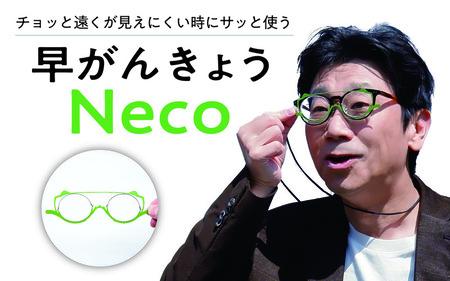 チョッと遠くが見えにくい時にサッと使う"サポートグラス" 早がんきょう Neco ラズベリー [B-8101_03] 