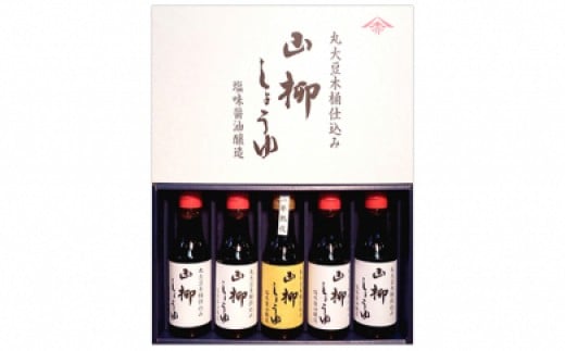 創業慶応元年「山柳しょうゆ」200ml　5本セット