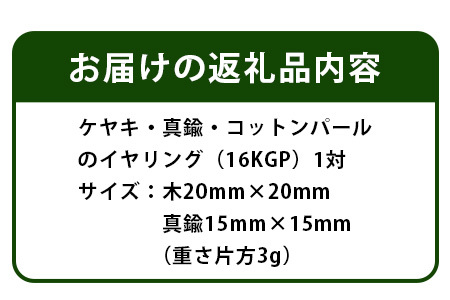 「木のアクセサリー」ケヤキ・真鍮・コットンパールのイヤリング　16KGP　TR-9-4