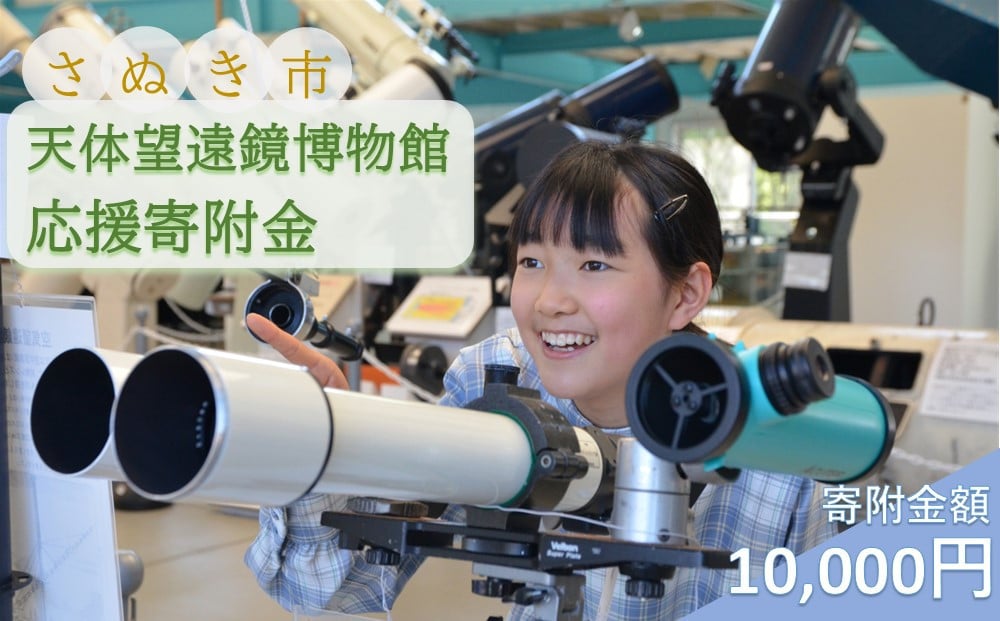 
            【返礼品なし】さぬき市天体望遠鏡博物館応援寄附金（一口10,000円）
          