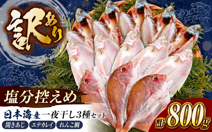 
                  減塩 干物セット800g  訳あり | 干物 ひもの 魚 セット 開き 詰め合わせ おつまみ 酒の肴 焼き魚 朝食 おかず 美味しい 開きあじ エテカレイ れんこ鯛 減塩 地魚 新鮮 お取り寄せ 冷凍 グルメ 工場直送 送料無料 島根県 松江市[ALAO002]
                