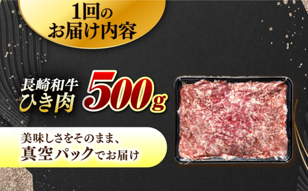 【6回定期便】【黒毛和牛100％】 長崎和牛 ひき肉 毎月500g （A4またはA5ランク） 長与町/炭火焼肉あおい[EBW062]