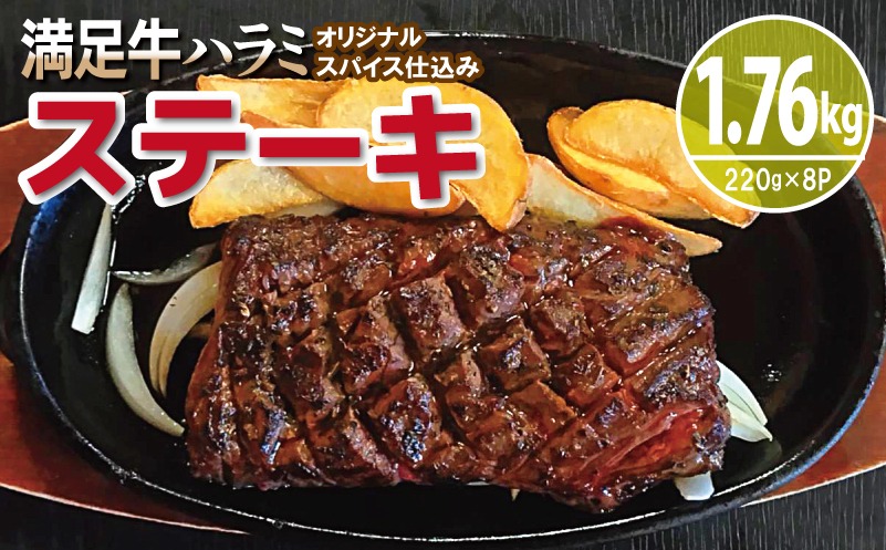 099H3703 【満足牛ハラミステーキ】オリジナルスパイス仕込み 1枚220g×8P 合計1.76kg 【味付け ハラミ ステーキ 小分け 焼くだけ 簡単調理 BBQ 牛肉】