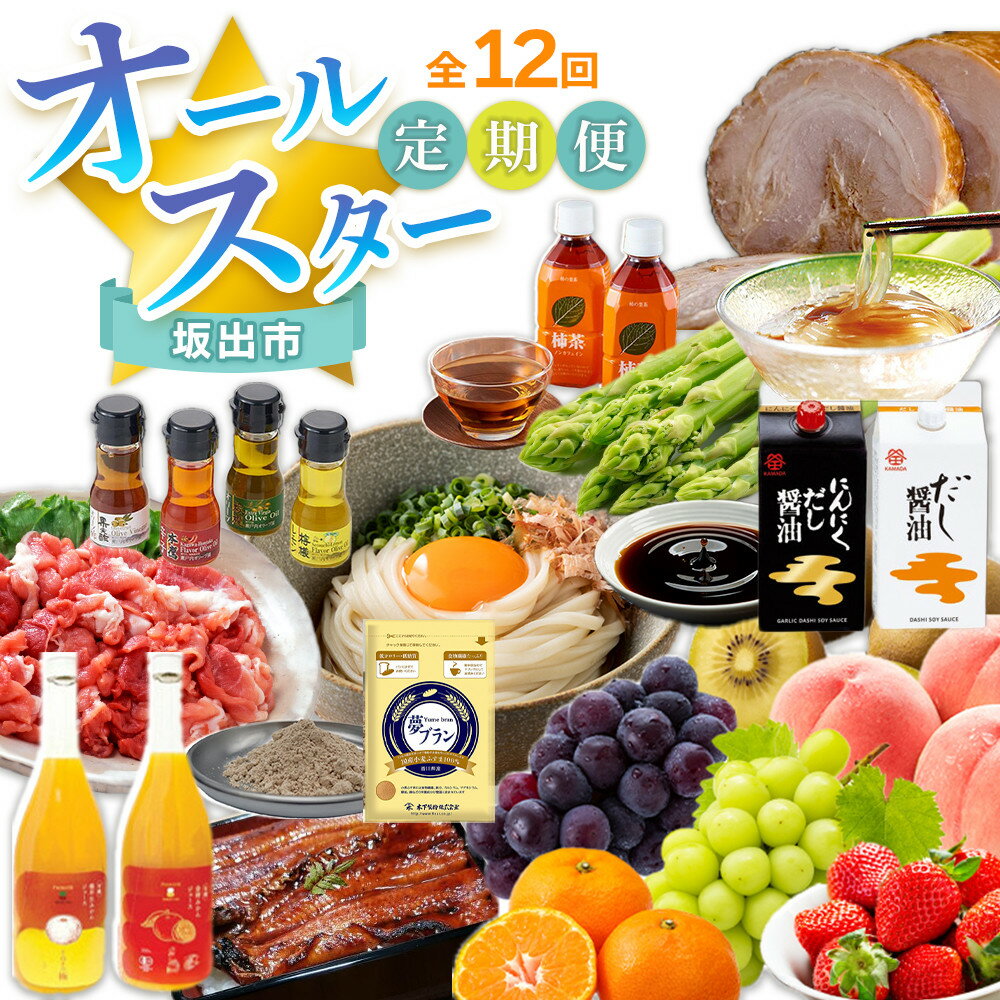 【ふるさと納税】【全12回】坂出市　オールスター定期便 | 鎌田醤油 だし醤油 醤油 うどん オリーブ豚 切り落とし アスパラガス 柿茶 ジュース みかんジュース うなぎ ところてん フルーツ 詰め合わせ 小麦 叉焼 チャーシュー 人気 おすすめ 定期便 香川県 坂出市