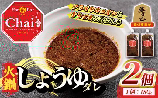 
火鍋付けダレ(2個)火鍋 中国料理 中華 鍋 しょうゆダレ 醤油【114100100】【HotPot Chai】
