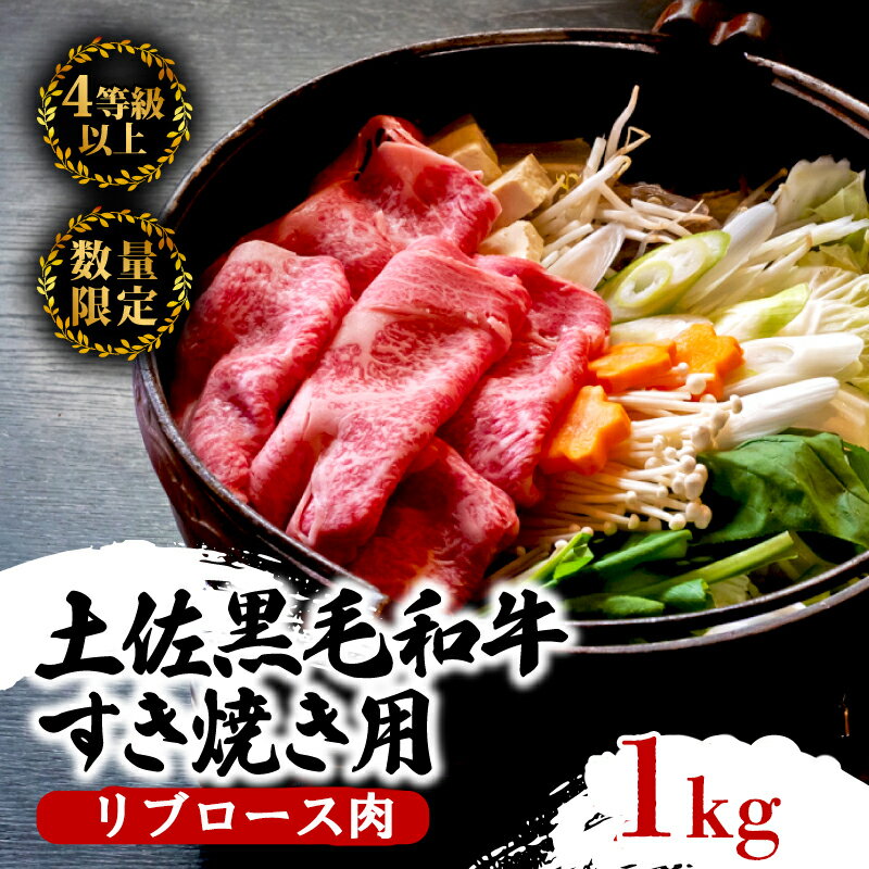 【ふるさと納税】 土佐 黒毛 和牛 すき焼き用 1kg | 特撰 牛肉リブロース肉 最上位等級 A4 A5 最高ランク 贅沢 すきやき スキヤキ用 鍋 焼肉用 霜降り肉 焼肉 冷凍 国産 高知県 須崎 ふるさと納税和牛 TM014
