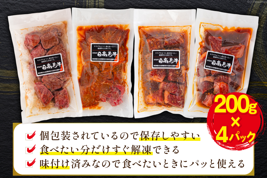 牛肉 日高見牛 味付け 一口ステーキ 赤身 4種セット (しお味 みそ味 甘辛味 醤油味) 計800g [亀山精肉店 宮城県 気仙沼市 20564736] 肉 にく ステーキ サイコロステーキ 牛 焼